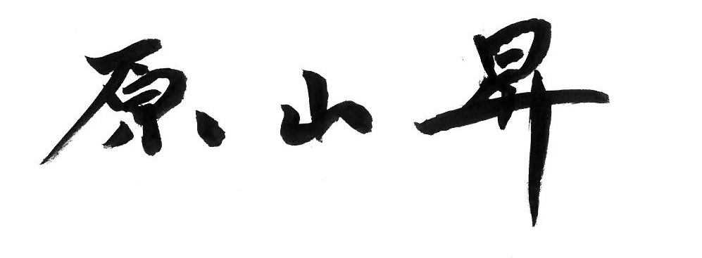 社長署名